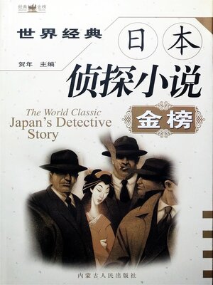 cover image of 世界经典日本侦探小说金榜